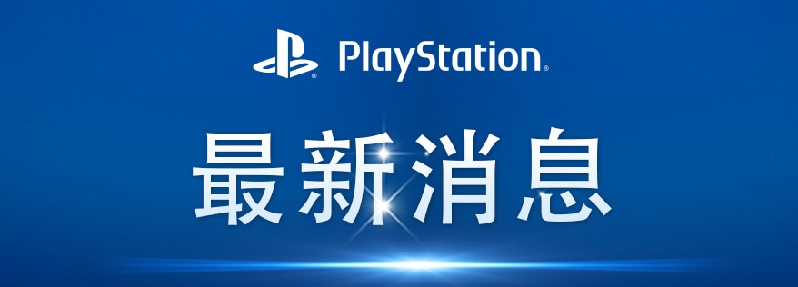 Playstation全新社交平台正式推出 - PlayStation 4